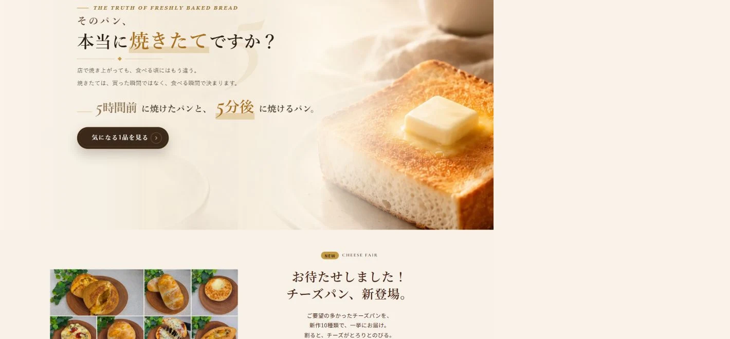 公開ECのファーストビュー。焼きたての価値を伝えるコピーとトーストの写真を配置。