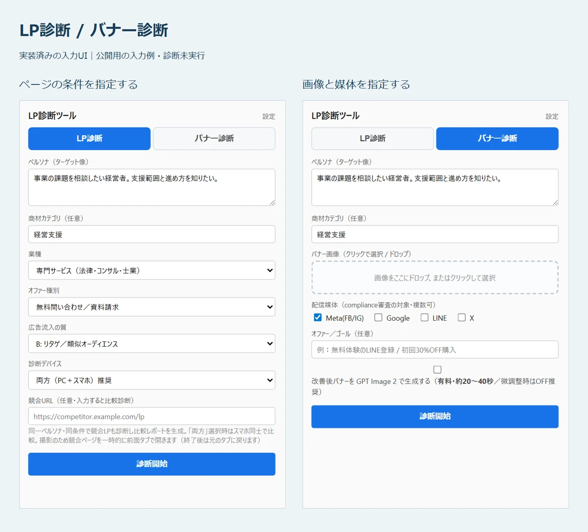LP診断とバナー診断の入力画面。ペルソナ、業種、オファー、配信媒体などの条件を指定する。