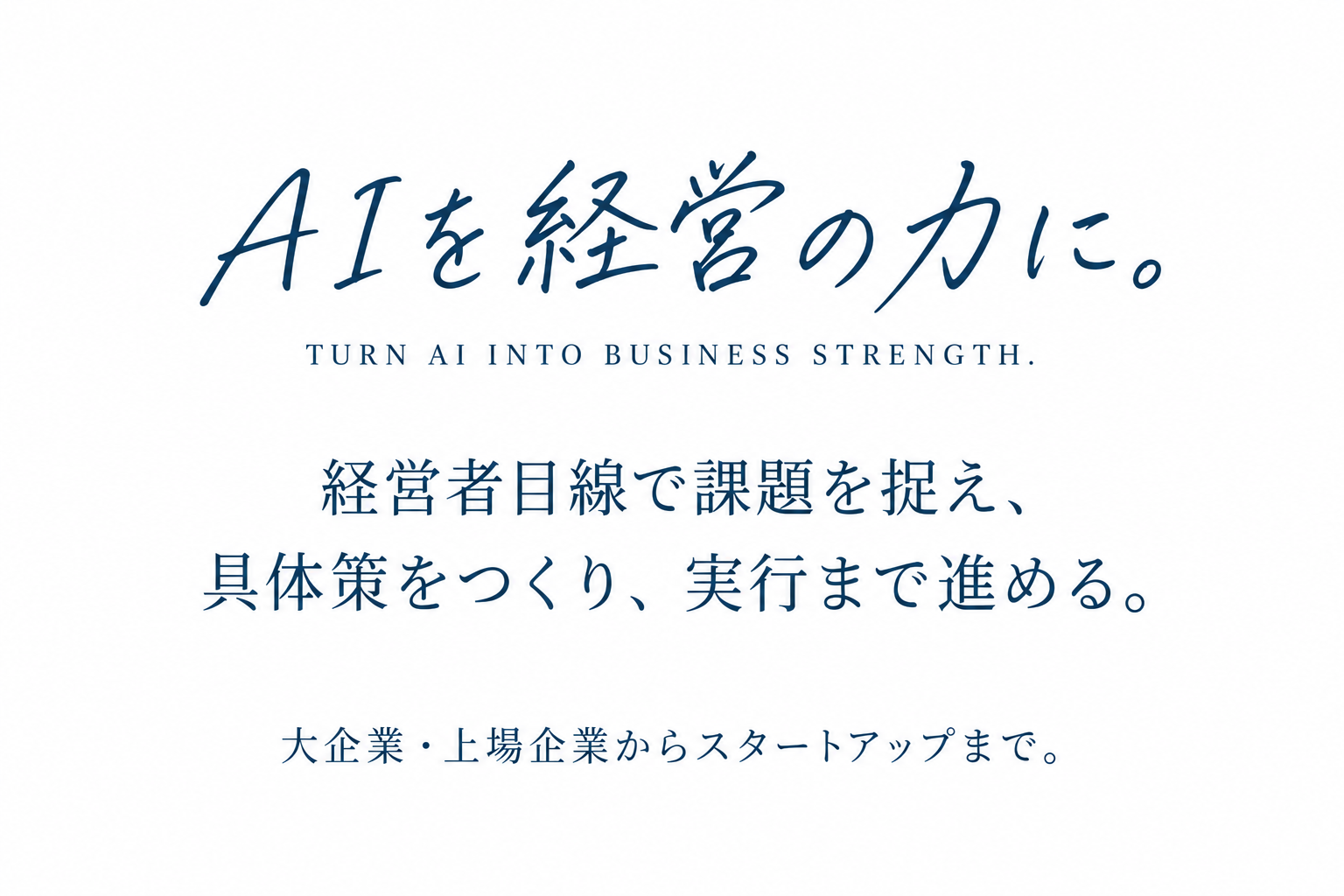 採用した手書きの「AIを、経営の力に。」